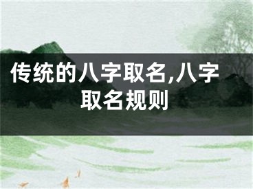 传统的八字取名,八字取名规则