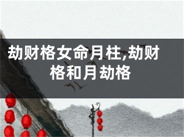 劫财格女命月柱,劫财格和月劫格