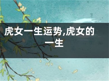 虎女一生运势,虎女的一生