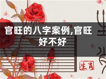 官旺的八字案例,官旺好不好