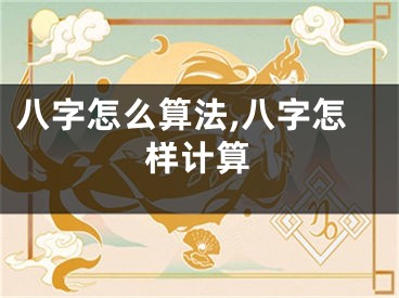 八字怎么算法,八字怎样计算