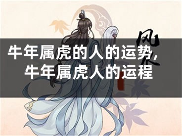 牛年属虎的人的运势,牛年属虎人的运程