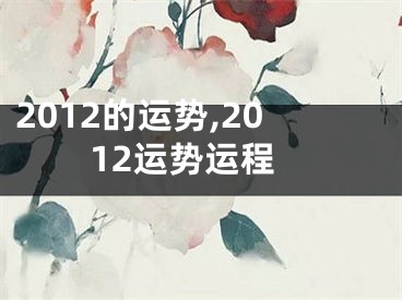 2012的运势,2012运势运程