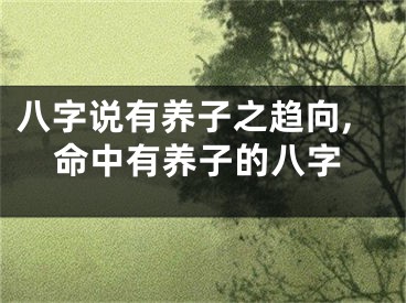 八字说有养子之趋向,命中有养子的八字