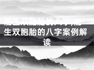 能生双胞胎的八字,能生双胞胎的八字案例解读