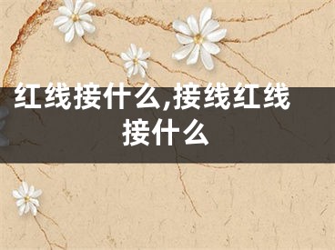 红线接什么,接线红线接什么