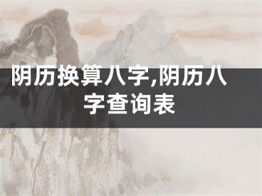 阴历换算八字,阴历八字查询表
