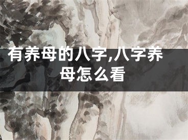 有养母的八字,八字养母怎么看