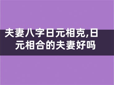 夫妻八字日元相克,日元相合的夫妻好吗