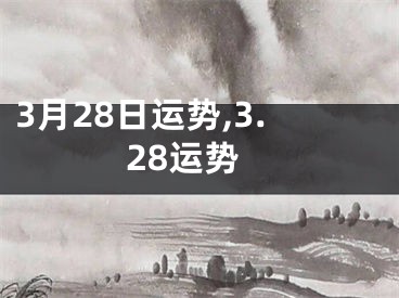 3月28日运势,3.28运势