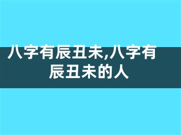 八字有辰丑未,八字有辰丑未的人