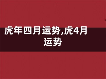 虎年四月运势,虎4月运势