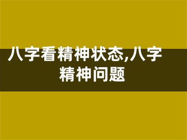 八字看精神状态,八字精神问题