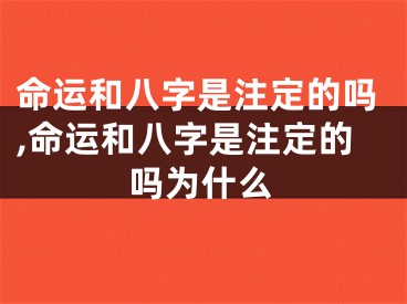 命运和八字是注定的吗,命运和八字是注定的吗为什么
