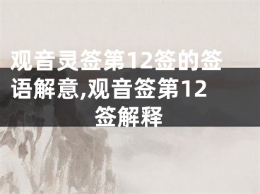 观音灵签第12签的签语解意,观音签第12签解释