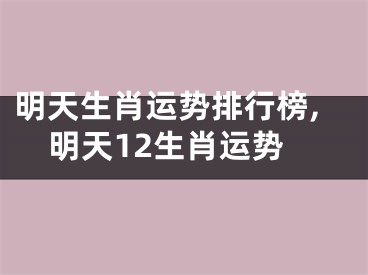 明天生肖运势排行榜,明天12生肖运势