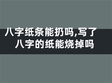 八字纸条能扔吗,写了八字的纸能烧掉吗