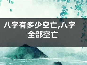 八字有多少空亡,八字全部空亡
