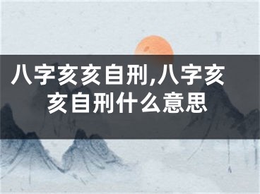 八字亥亥自刑,八字亥亥自刑什么意思