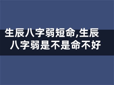 生辰八字弱短命,生辰八字弱是不是命不好