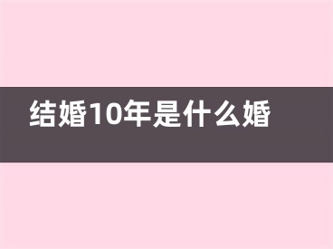 结婚10年是什么婚