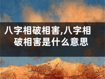 八字相破相害,八字相破相害是什么意思