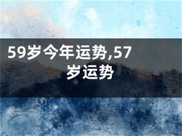59岁今年运势,57岁运势