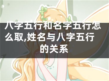 八字五行和名字五行怎么取,姓名与八字五行的关系