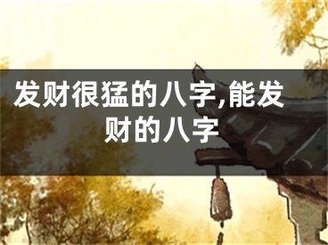 发财很猛的八字,能发财的八字