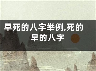 早死的八字举例,死的早的八字