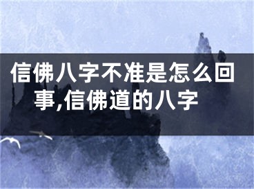 信佛八字不准是怎么回事,信佛道的八字