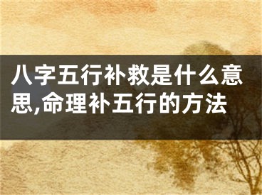 八字五行补救是什么意思,命理补五行的方法