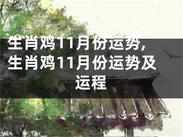生肖鸡11月份运势,生肖鸡11月份运势及运程