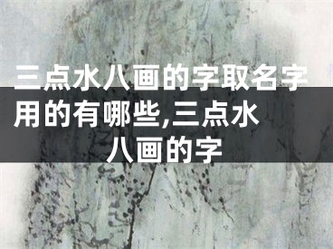 三点水八画的字取名字用的有哪些,三点水 八画的字