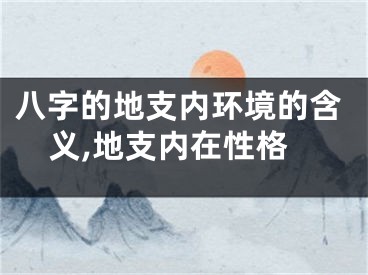 八字的地支内环境的含义,地支内在性格