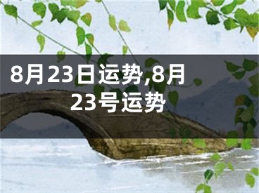 8月23日运势,8月23号运势