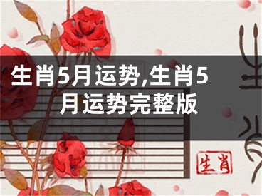 生肖5月运势,生肖5月运势完整版