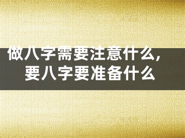 做八字需要注意什么,要八字要准备什么