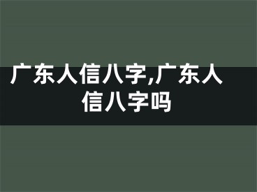 广东人信八字,广东人信八字吗