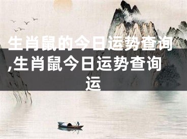 生肖鼠的今日运势查询,生肖鼠今日运势查询运