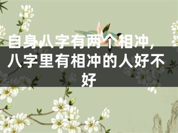 自身八字有两个相冲,八字里有相冲的人好不好