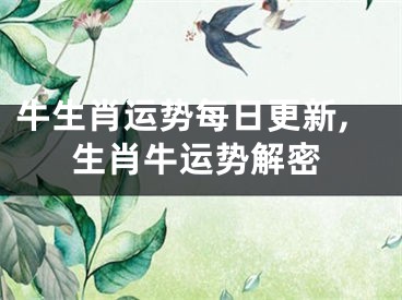 牛生肖运势每日更新,生肖牛运势解密