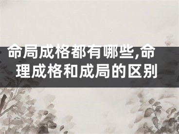 命局成格都有哪些,命理成格和成局的区别