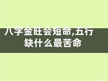 八字金旺会短命,五行缺什么最苦命