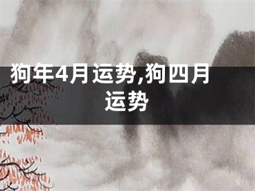 狗年4月运势,狗四月运势