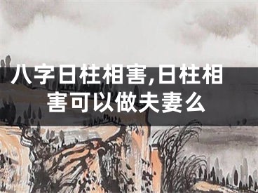 八字日柱相害,日柱相害可以做夫妻么