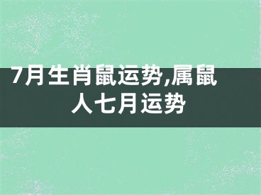 7月生肖鼠运势,属鼠人七月运势