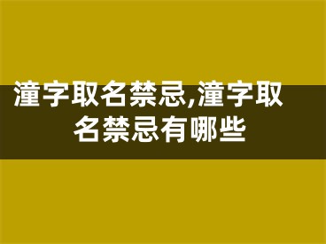 潼字取名禁忌,潼字取名禁忌有哪些