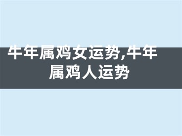 牛年属鸡女运势,牛年属鸡人运势