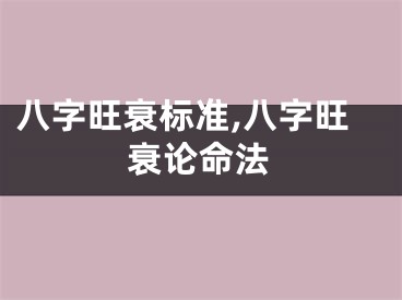 八字旺衰标准,八字旺衰论命法